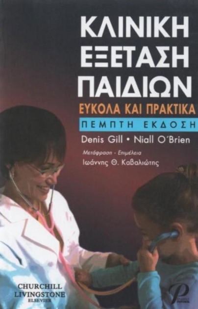 Κλινική Εξέταση Παιδιών: Εύκολα και Πρακτικά, 5η Έκδοση