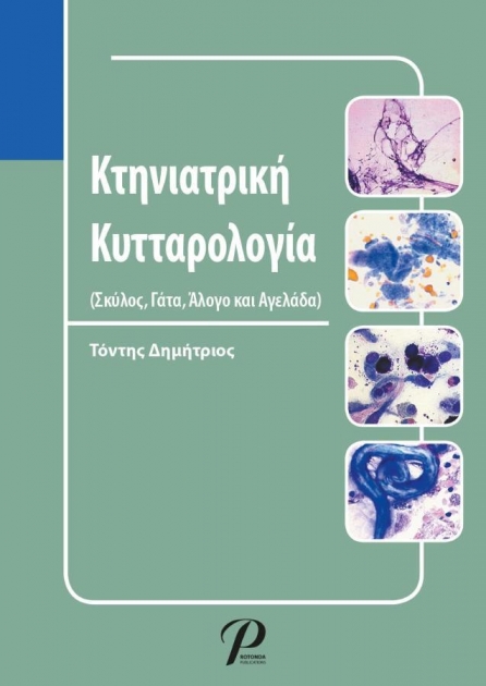 Κτηνιατρική Κυτταρολογία