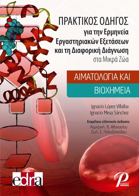 Πρακτικός Οδηγός για την Ερμηνεία Εργαστηριακών Εξετάσεων και τη Διαφορική Διάγνωση στα Μικρά Ζώα