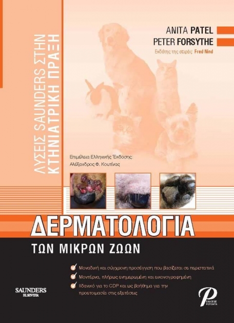 Δερματολογία των Μικρών Ζώων