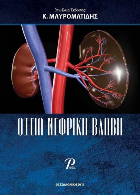 Οξεία Νεφρική Βλάβη