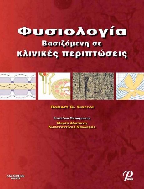Φυσιολογία Βασιζόμενη σε Κλινικές Περιπτώσεις