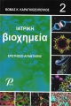 Ιατρική Βιοχημεία, Ερωτήσεις-Απαντήσεις