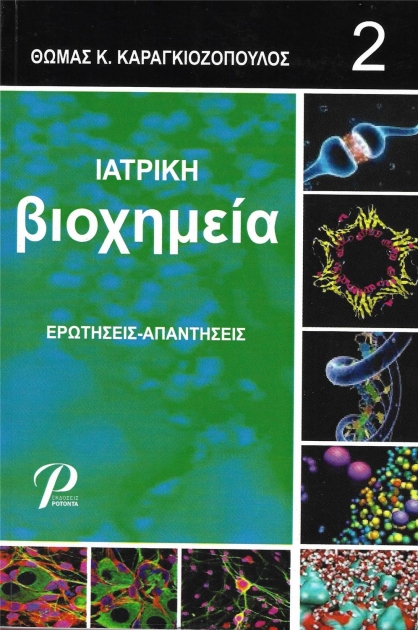 Ιατρική Βιοχημεία, Ερωτήσεις-Απαντήσεις