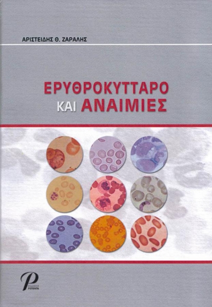 Ερυθροκύτταρο και Αναιμίες